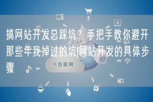 搞网站开发总踩坑？手把手教你避开那些年我掉过的坑|网站开发的具体步骤