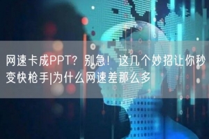 网速卡成PPT？别急！这几个妙招让你秒变快枪手|为什么网速差那么多