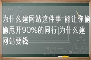 为什么建网站这件事 能让你偷偷甩开90%的同行|为什么建网站要钱