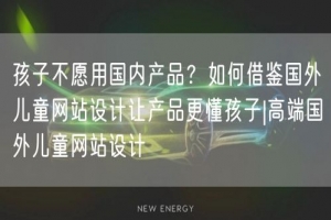 孩子不愿用国内产品？如何借鉴国外儿童网站设计让产品更懂孩子|高端国外儿童网站设计