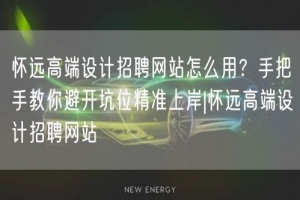 怀远高端设计招聘网站怎么用？手把手教你避开坑位精准上岸|怀远高端设计招聘网站