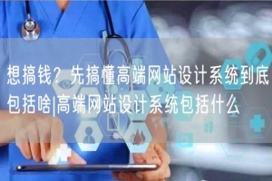 想搞钱？先搞懂高端网站设计系统到底包括啥|高端网站设计系统包括什么