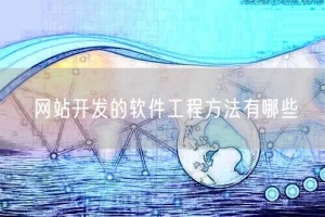 网站开发的软件工程方法有哪些