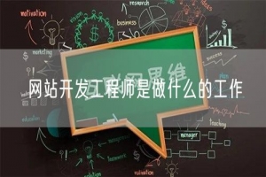 网站开发工程师是做什么的工作