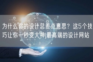 为什么你的设计总差点意思？这5个技巧让你一秒变大神|最高端的设计网站