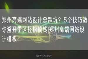 郑州高端网站设计总踩坑？5个技巧教你避开雷区轻松搞钱|郑州高端网站设计模板