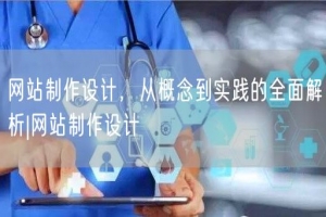 网站制作设计，从概念到实践的全面解析|网站制作设计