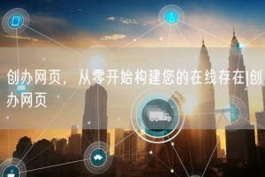 创办网页，从零开始构建您的在线存在|创办网页
