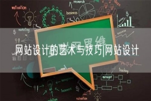 网站设计的艺术与技巧|网站设计