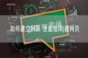 如何建立网页 全面指南|建网页