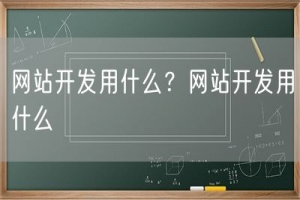 网站开发用什么？网站开发用什么