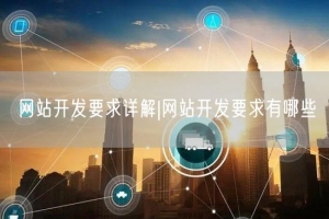 网站开发要求详解|网站开发要求有哪些