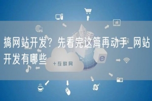 搞网站开发？先看完这篇再动手_网站开发有哪些