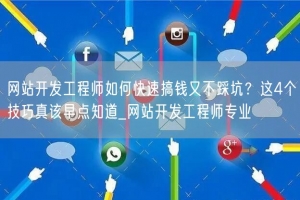 网站开发工程师如何快速搞钱又不踩坑？这4个技巧真该早点知道_网站开发工程师专业