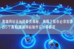 高端网站设计师薪资揭秘，搞钱之前你必须知道的5个真相|高端网站制作设计师薪资