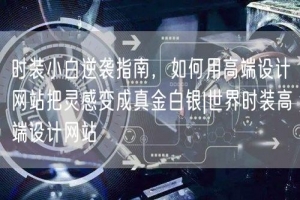 时装小白逆袭指南，如何用高端设计网站把灵感变成真金白银|世界时装高端设计网站