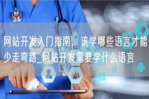 网站开发入门指南，该学哪些语言才能少走弯路_网站开发需要学什么语言
