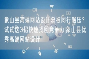 象山县高端网站设计总被同行碾压？试试这3招快速找回竞争力|象山县优秀高端网站设计
