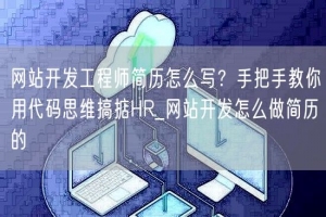 网站开发工程师简历怎么写？手把手教你用代码思维搞掂HR_网站开发怎么做简历的