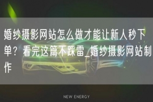 婚纱摄影网站怎么做才能让新人秒下单？看完这篇不踩雷_婚纱摄影网站制作