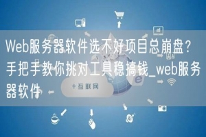 Web服务器软件选不好项目总崩盘？手把手教你挑对工具稳搞钱_web服务器软件