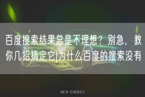 百度搜索结果总是不理想？别急，教你几招搞定它|为什么百度的搜索没有