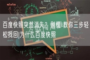 百度快照突然消失？别慌 教你三步轻松找回|为什么百度快照