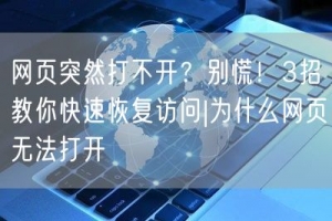 网页突然打不开？别慌！3招教你快速恢复访问|为什么网页无法打开