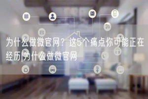 为什么做微官网？这5个痛点你可能正在经历|为什么做微官网