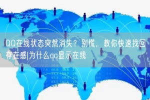 QQ在线状态突然消失？别慌，教你快速找回存在感|为什么qq显示在线