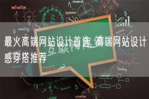 最火高端网站设计首选_高端网站设计感穿搭推荐