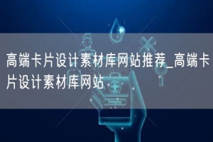 高端卡片设计素材库网站推荐_高端卡片设计素材库网站