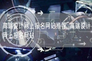 高端设计网上报名网站推荐_高端设计网上报名网站