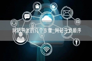 网站开发的几个步骤_网站开发顺序