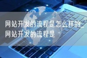 网站开发的流程是怎么样的_网站开发的流程是