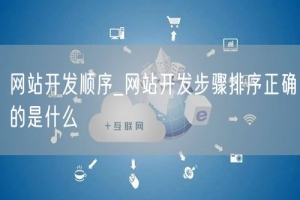 网站开发顺序_网站开发步骤排序正确的是什么