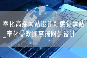 奉化高端网站设计新感觉建站_奉化受欢迎高端网站设计