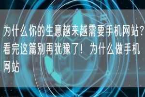 为什么你的生意越来越需要手机网站？看完这篇别再犹豫了！为什么做手机网站
