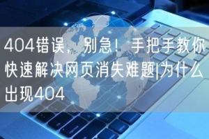 404错误，别急！手把手教你快速解决网页消失难题|为什么出现404