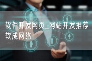软件开发网页_网站开发推荐软成网络