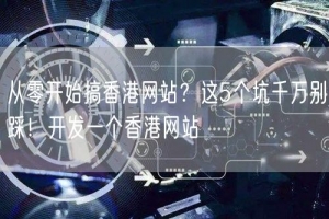 从零开始搞香港网站？这5个坑千万别踩！开发一个香港网站