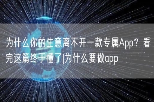 为什么你的生意离不开一款专属App？看完这篇终于懂了|为什么要做app