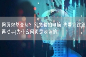 网页突然变灰？别急着拍电脑 先看完这篇再动手|为什么网页是灰色的