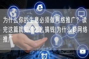 为什么你的生意必须做网络推广？读完这篇就知道怎么搞钱|为什么要网络推广
