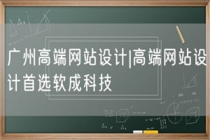 广州高端网站设计|高端网站设计首选软成科技