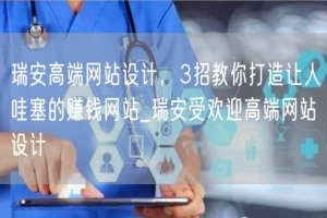 瑞安高端网站设计，3招教你打造让人哇塞的赚钱网站_瑞安受欢迎高端网站设计