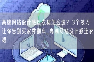 高端网站设计感连衣裙怎么选？3个技巧让你告别买家秀翻车_高端网站设计感连衣裙