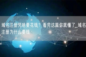域名注册凭啥要花钱？看完这篇你就懂了_域名注册为什么要钱
