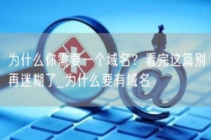 为什么你需要一个域名？看完这篇别再迷糊了_为什么要有域名