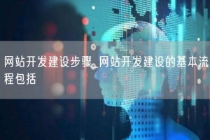 网站开发建设步骤_网站开发建设的基本流程包括